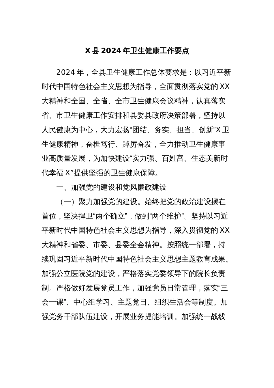 X县2024年卫生健康工作要点_第1页