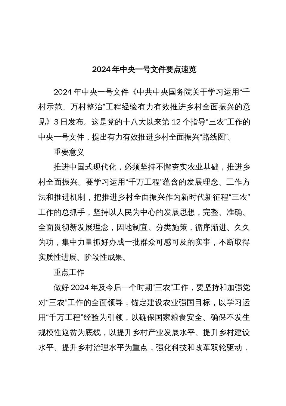 2024年中央一号文件要点速览_第1页