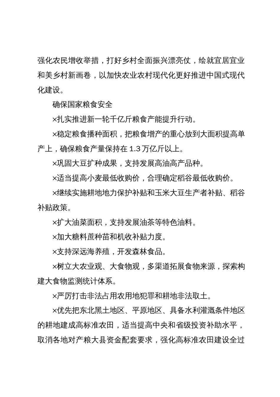 2024年中央一号文件要点速览_第2页