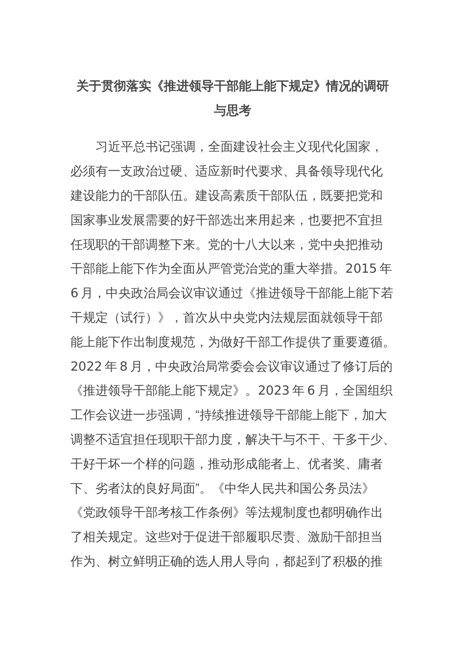 关于贯彻落实《推进领导干部能上能下规定》情况的调研与思考_第1页