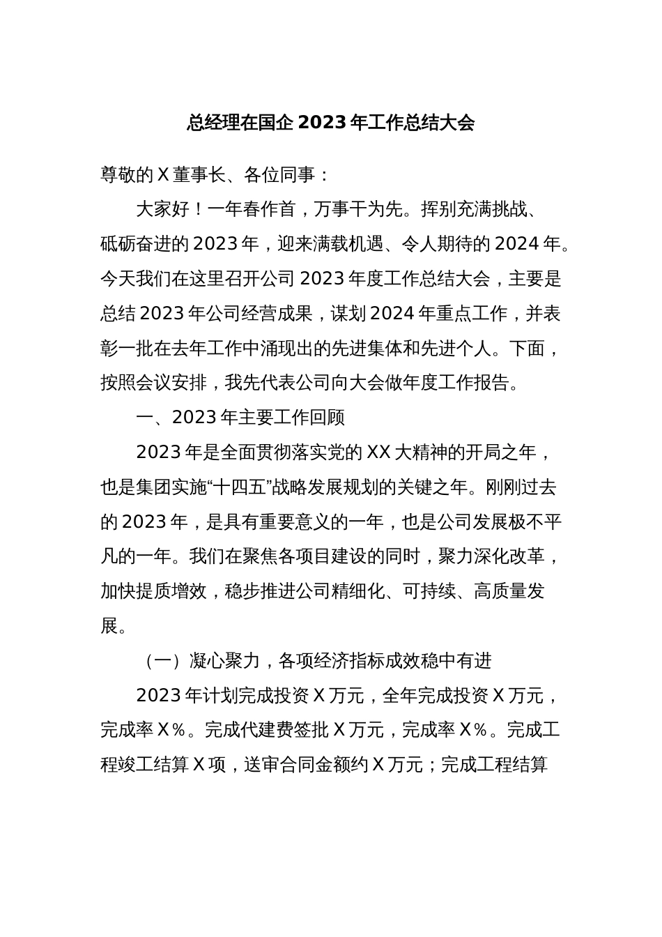 总经理在国企2023年工作总结大会_第1页