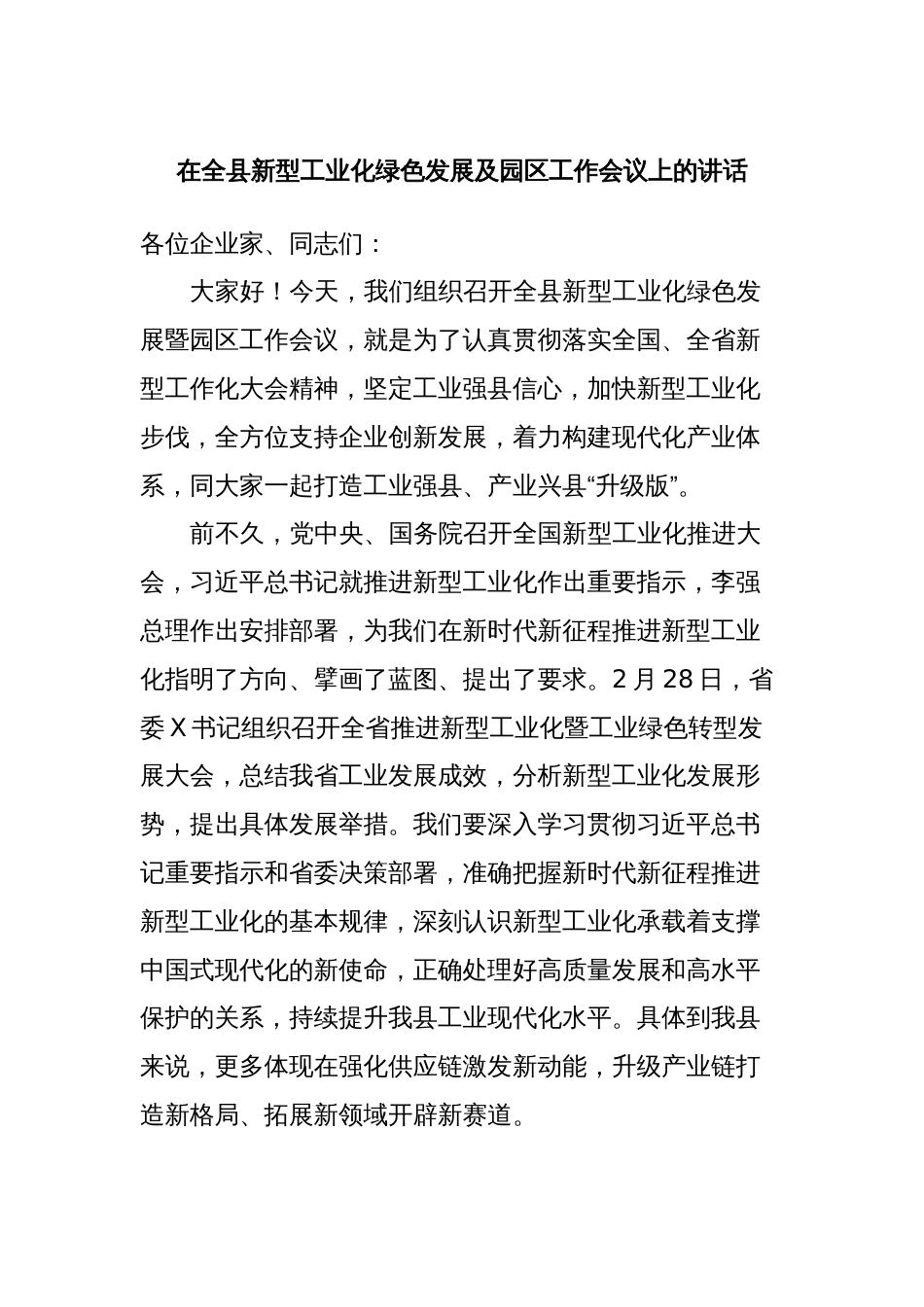 在全县新型工业化绿色发展及园区工作会议上的讲话_第1页