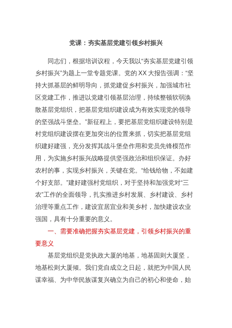 党课：夯实基层党建引领乡村振兴_第1页