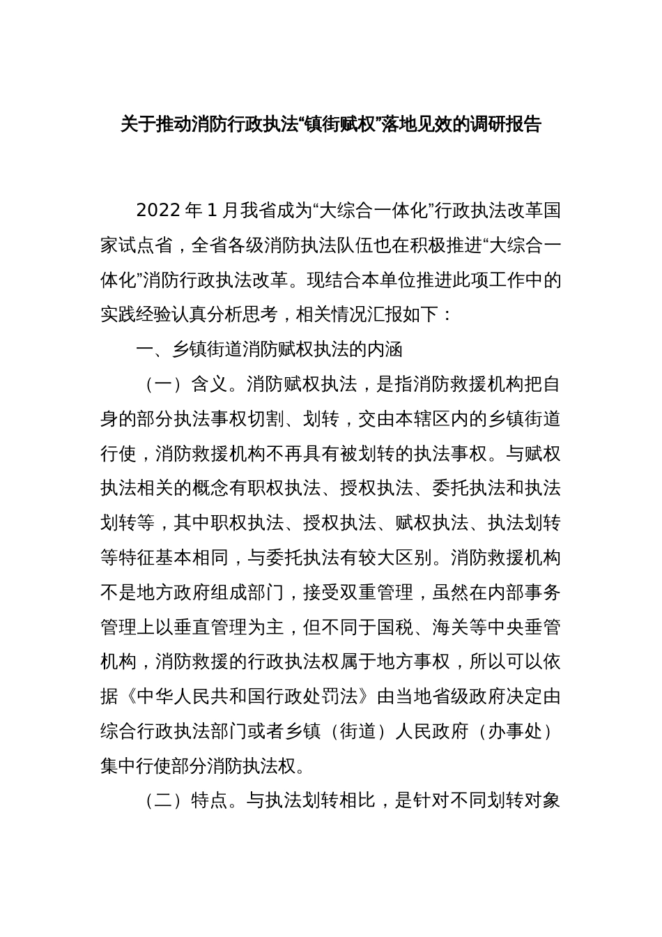 关于推动消防行政执法“镇街赋权”落地见效的调研报告_第1页