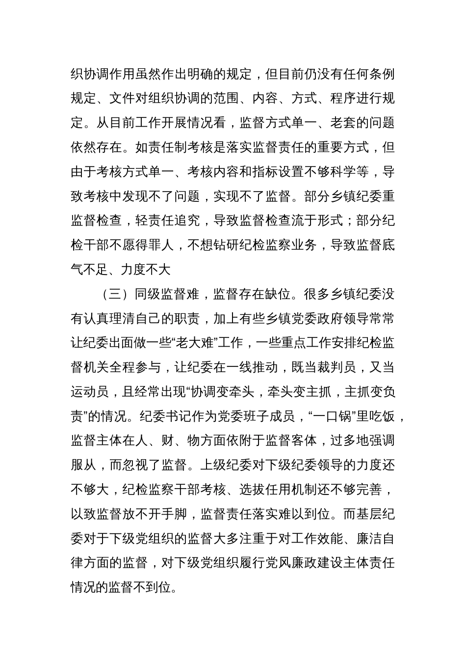 基层纪委干部监督责任的对策建议分析报告_第2页