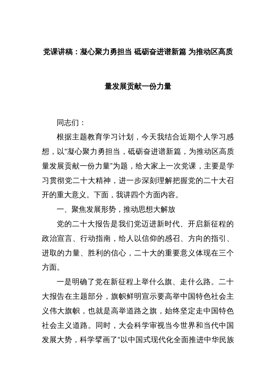 党课讲稿：凝心聚力勇担当 砥砺奋进谱新篇 为推动区高质量发展贡献一份力量_第1页