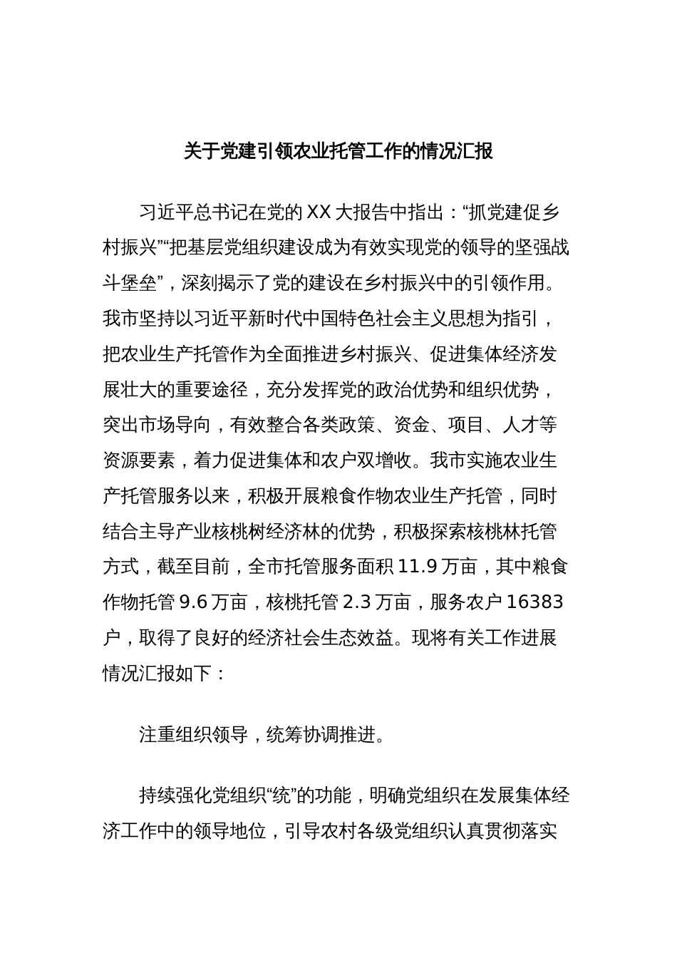 关于党建引领农业托管工作的情况汇报_第1页