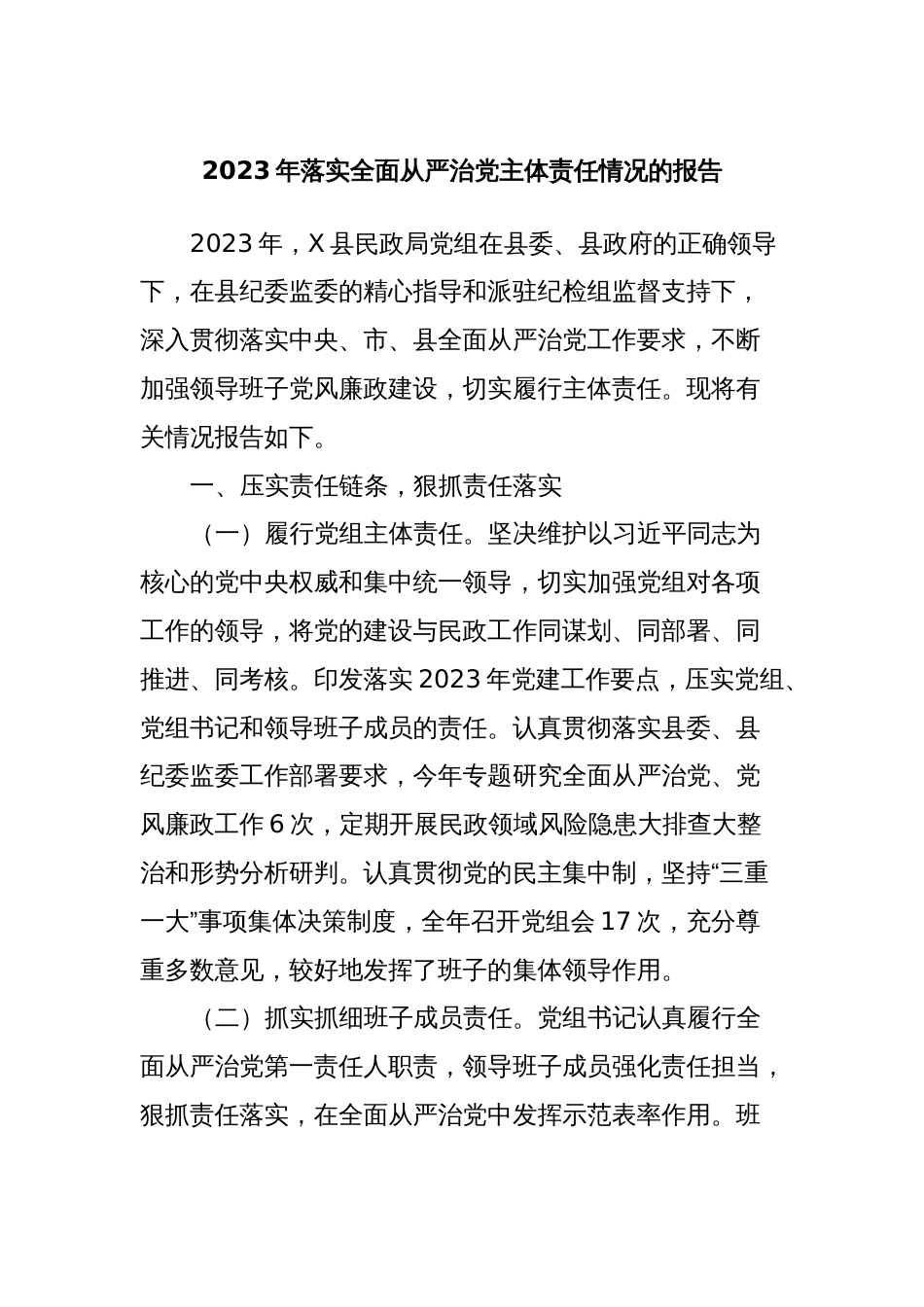 2023年落实全面从严治党主体责任情况的报告_第1页