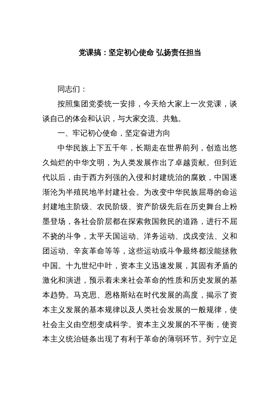 党课搞：坚定初心使命 弘扬责任担当_第1页