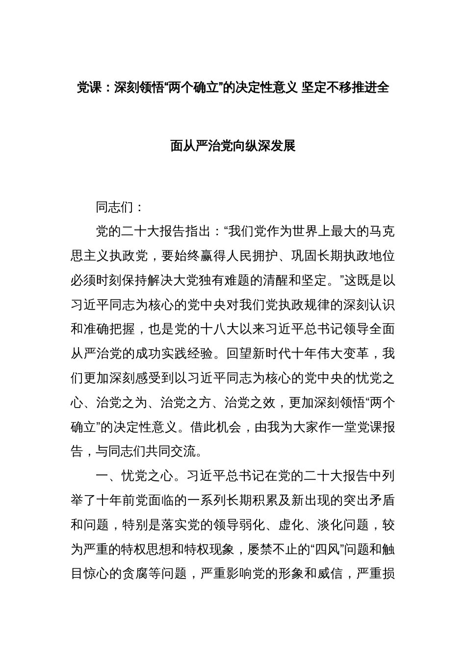 党课：深刻领悟“两个确立”的决定性意义 坚定不移推进全面从严治党向纵深发展_第1页