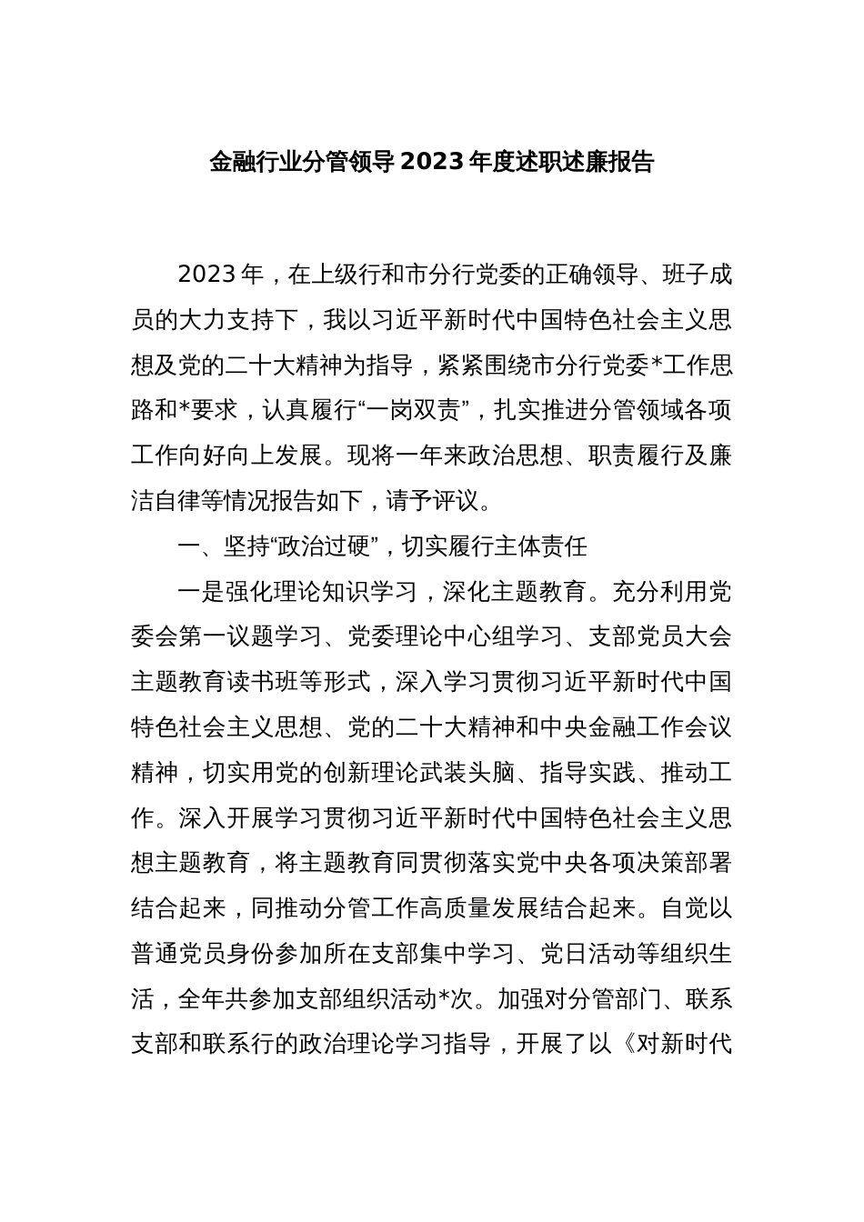 金融行业分管领导2023年度述职述廉报告_第1页