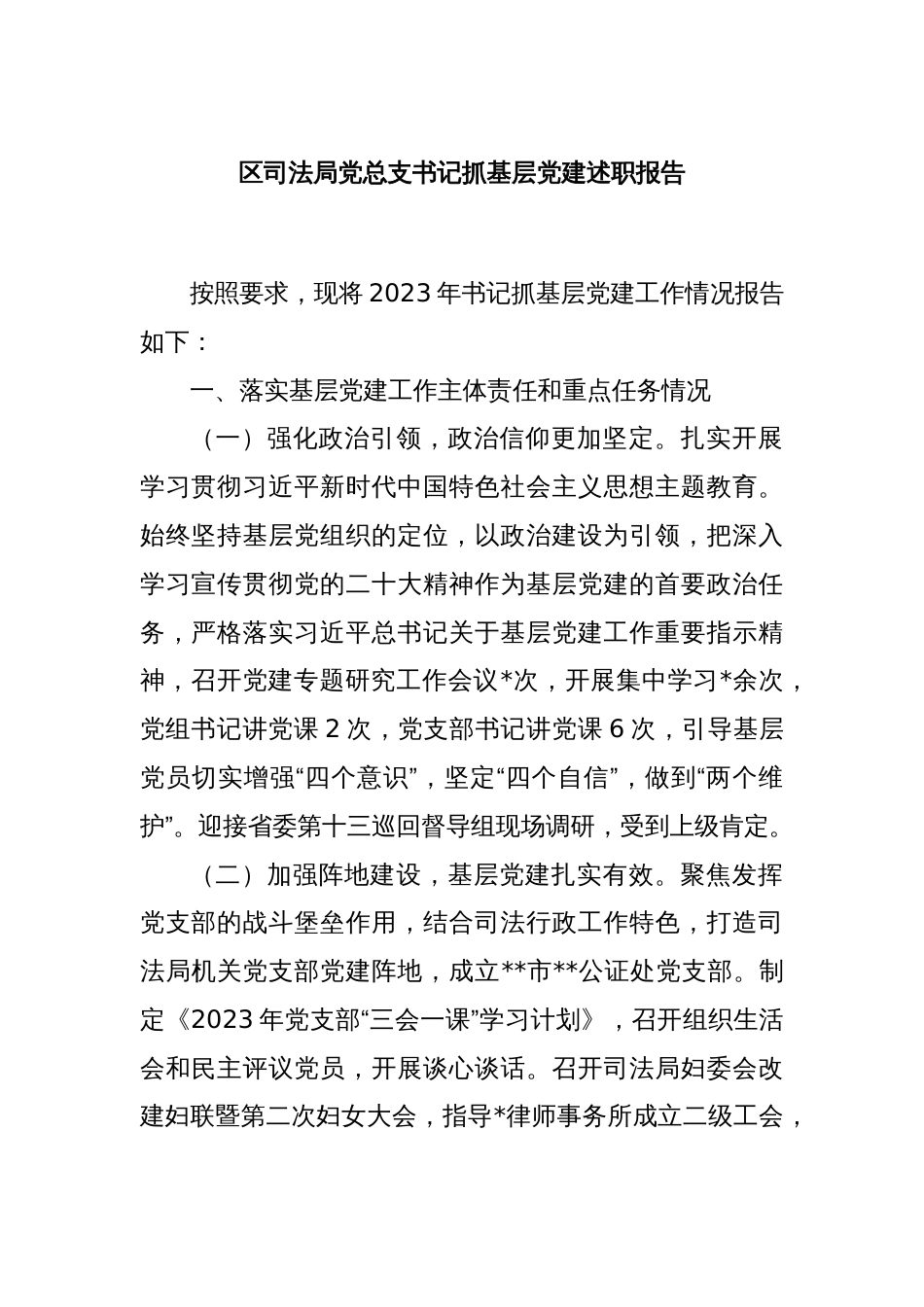 区司法局党总支书记抓基层党建述职报告_第1页