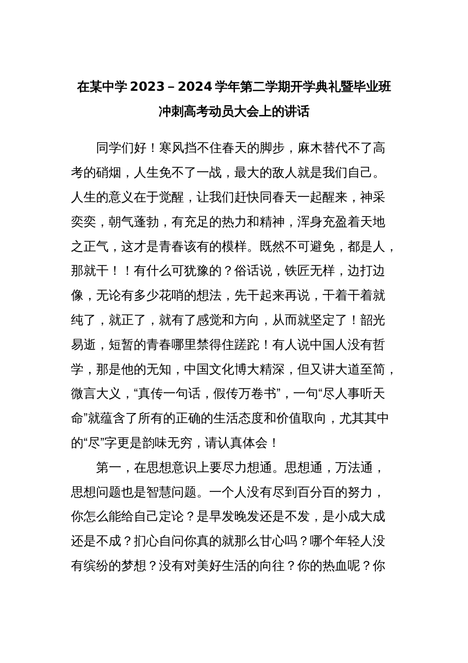 在某中学2023－2024学年第二学期开学典礼暨毕业班冲刺高考动员大会上的讲话_第1页