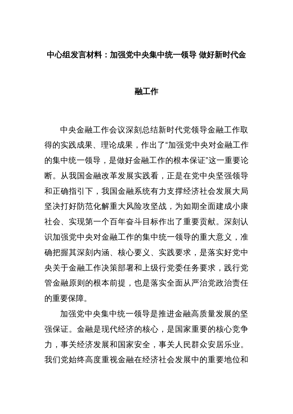 中心组发言材料：加强党中央集中统一领导 做好新时代金融工作_第1页