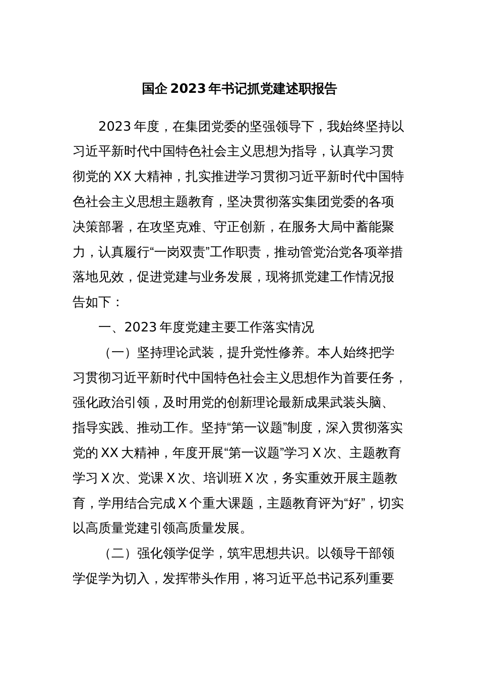 国企2023年书记抓党建述职报告_第1页