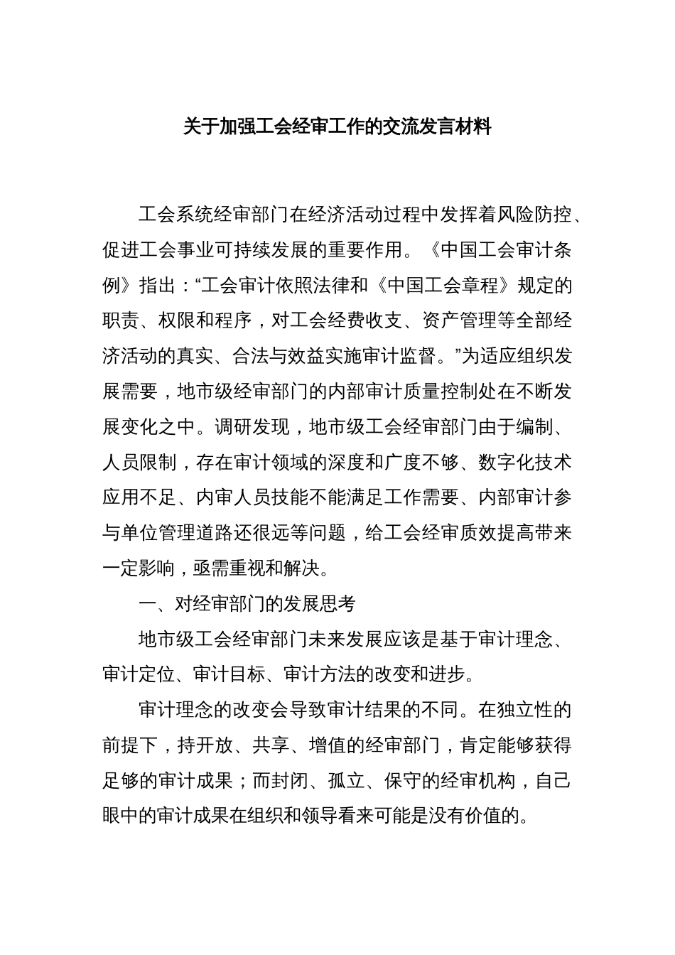 关于加强工会经审工作的交流发言材料_第1页