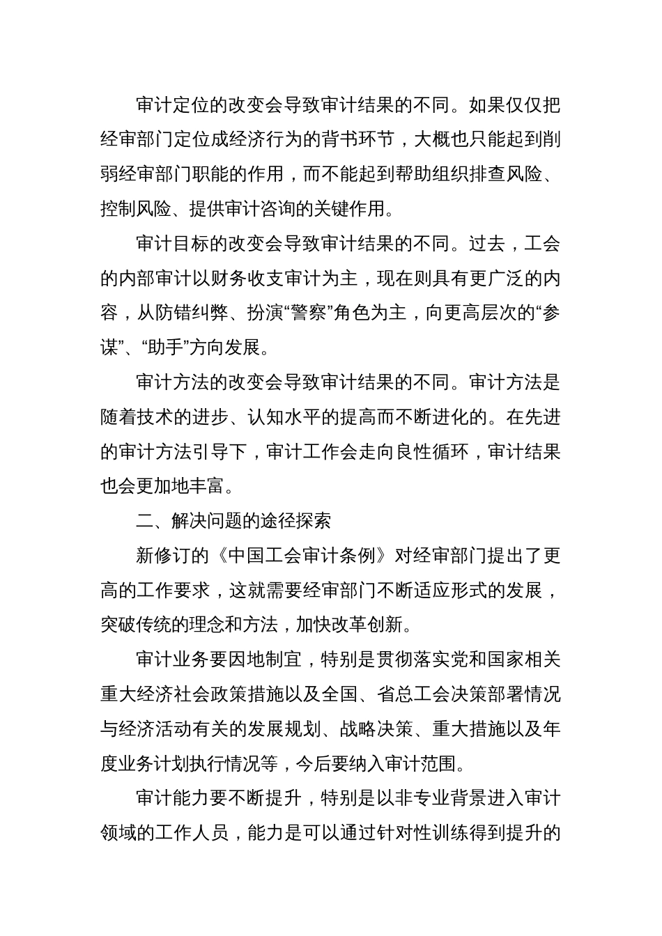 关于加强工会经审工作的交流发言材料_第2页