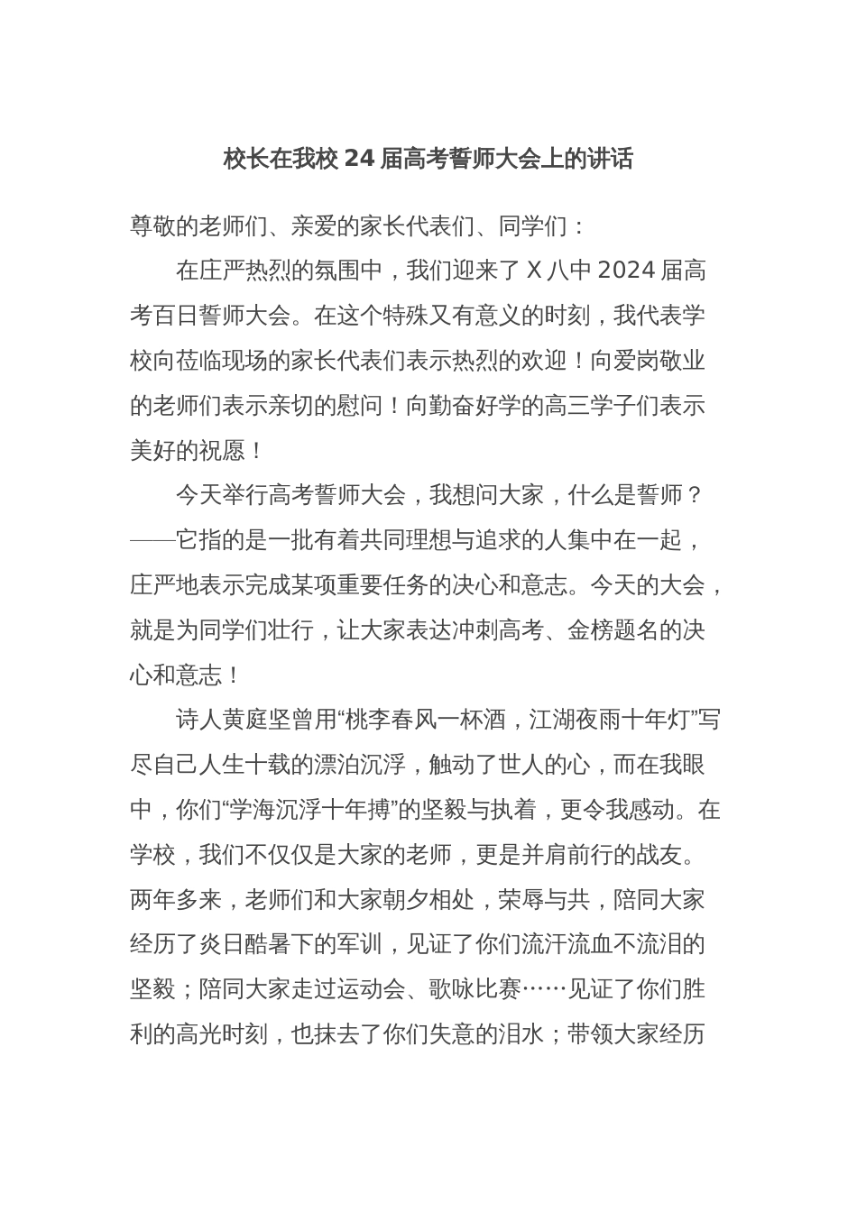 校长在我校24届高考誓师大会上的讲话_第1页