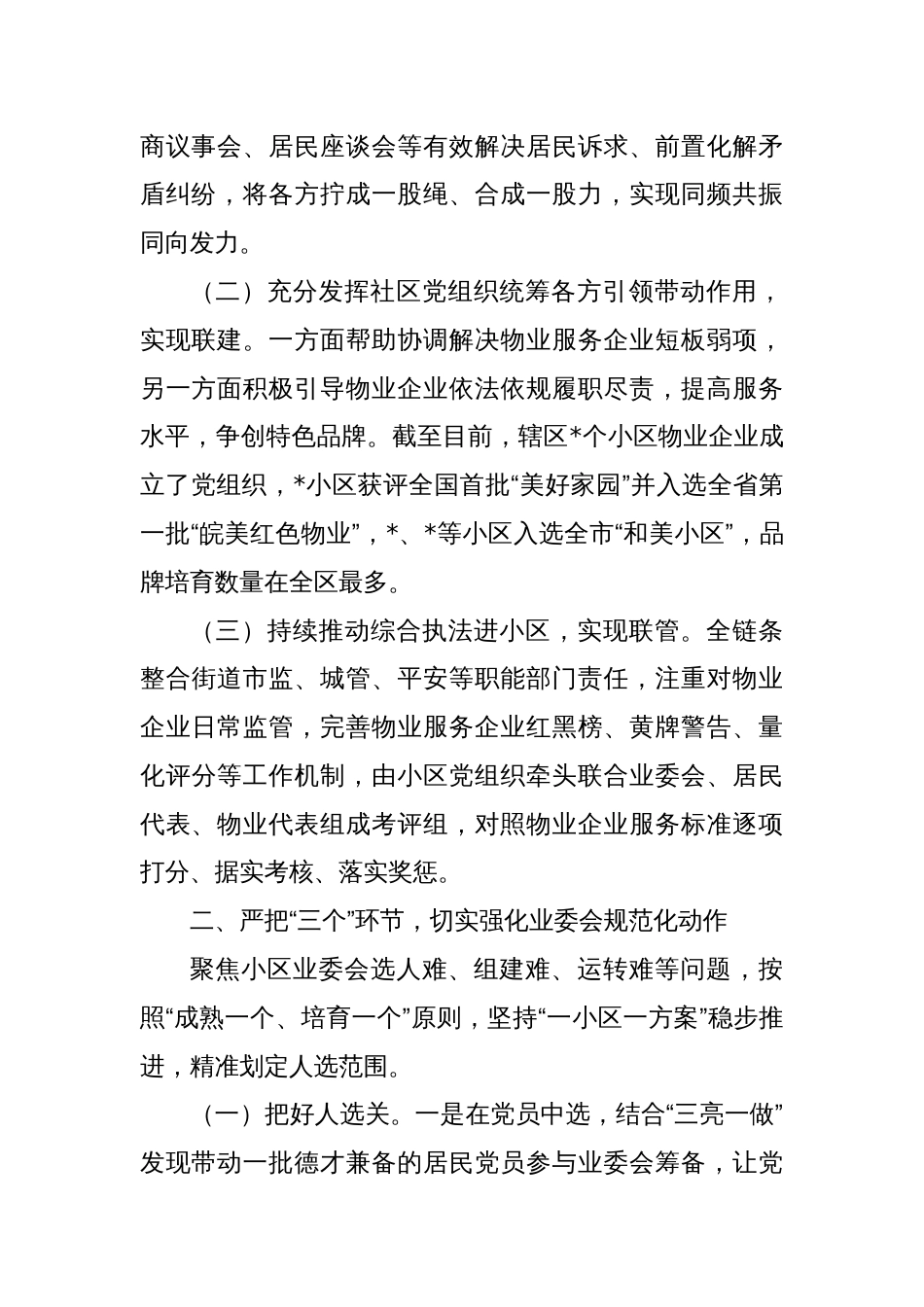 全市住宅小区物业管理工作座谈会街道经验发言材料_第2页