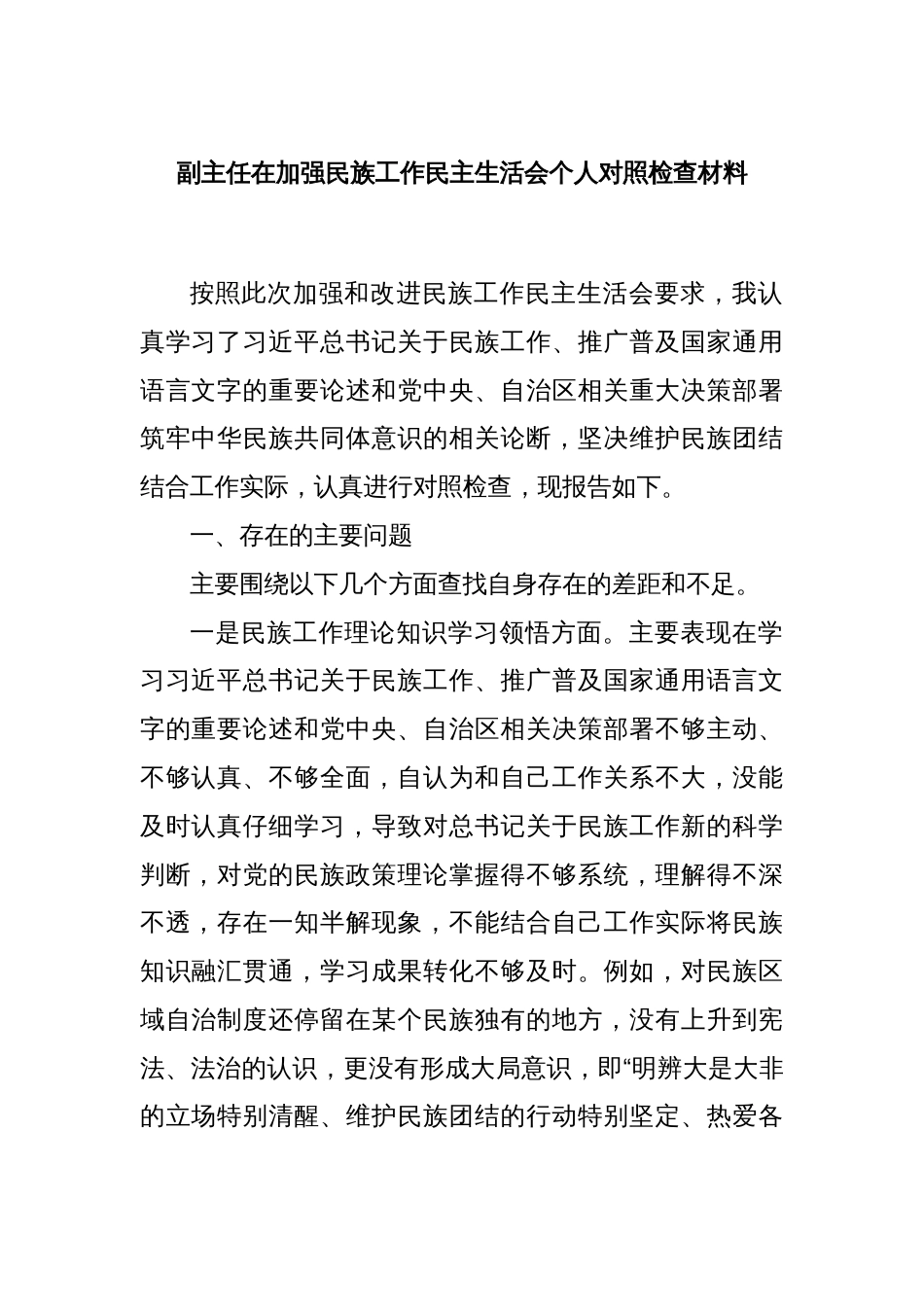 副主任在加强民族工作民主生活会个人对照检查材料_第1页