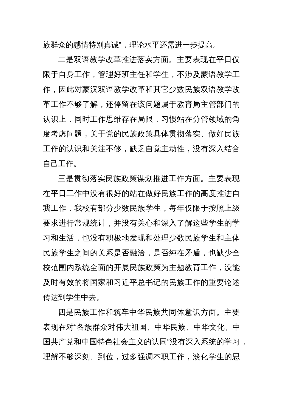 副主任在加强民族工作民主生活会个人对照检查材料_第2页