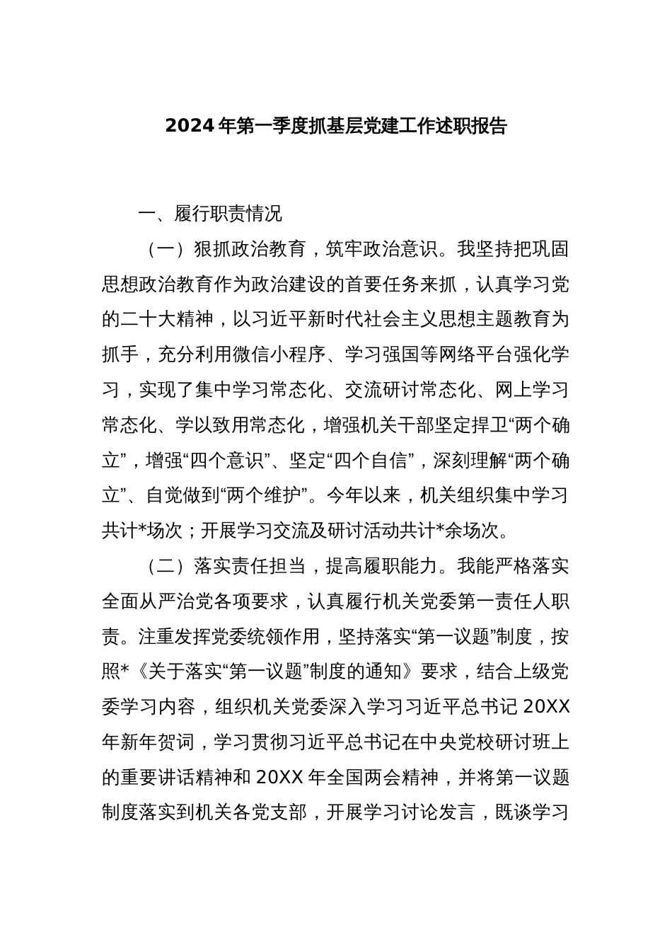 2024年第一季度抓基层党建工作述职报告_第1页