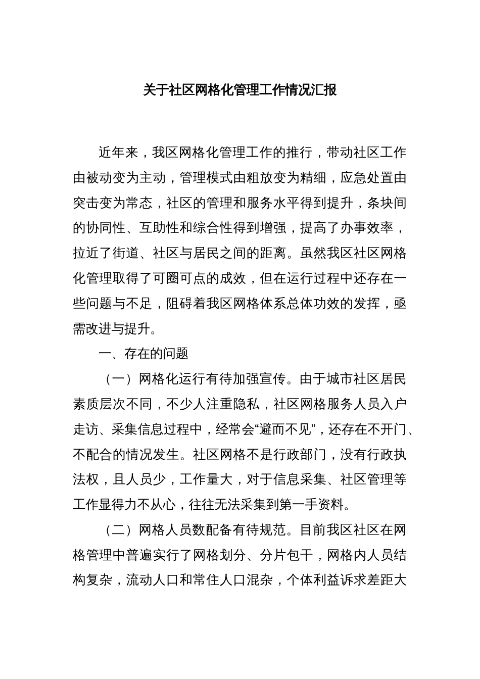 关于社区网格化管理工作情况汇报_第1页