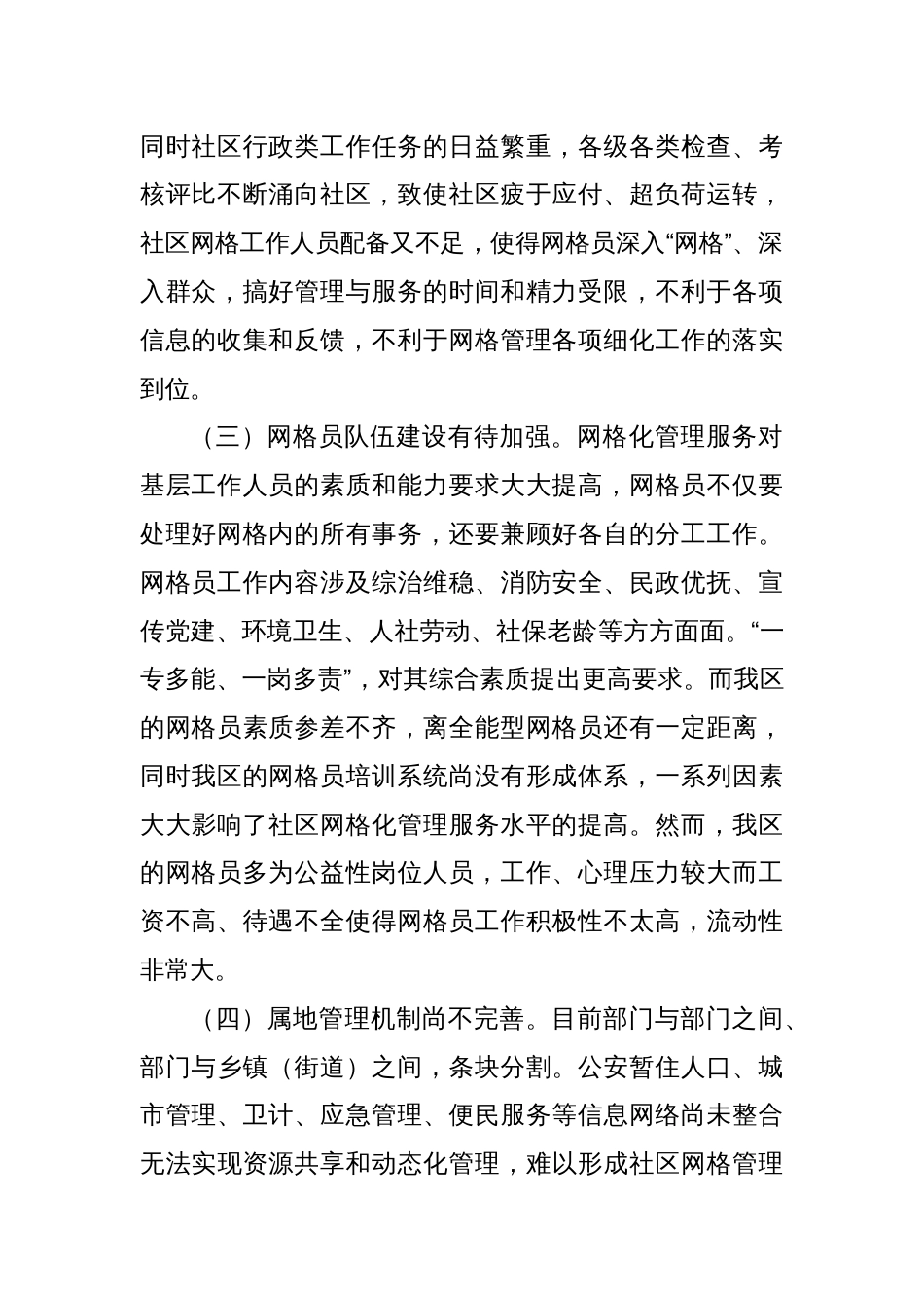 关于社区网格化管理工作情况汇报_第2页