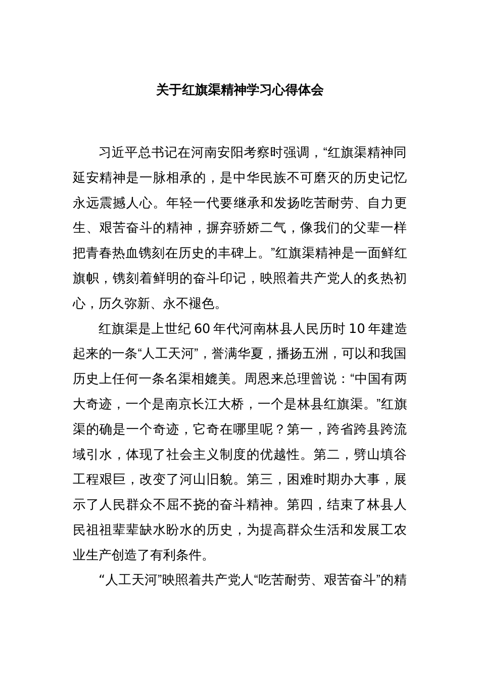 关于红旗渠精神学习心得体会_第1页