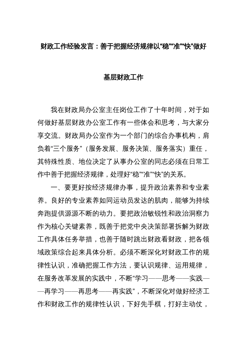 财政工作经验发言：善于把握经济规律以“稳”“准”“快”做好基层财政工作_第1页