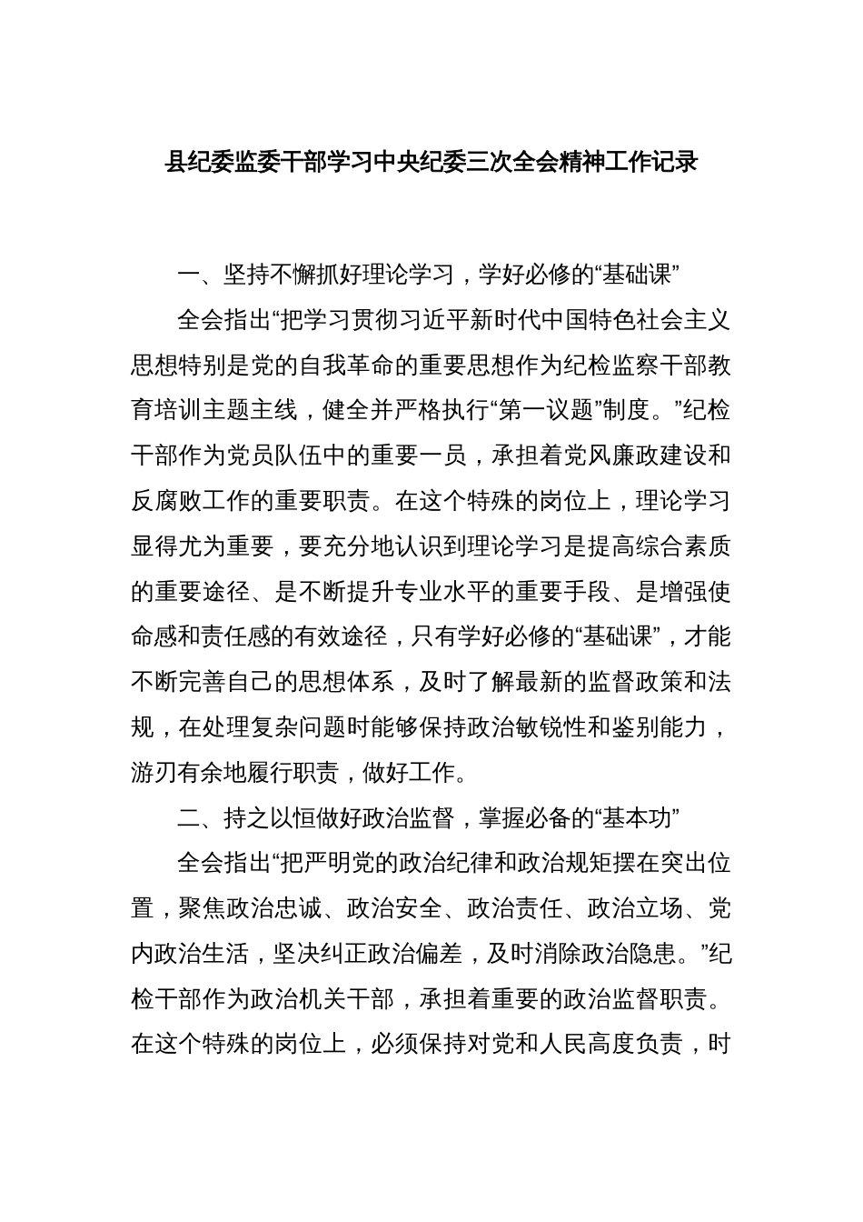 县纪委监委干部学习中央纪委三次全会精神工作记录_第1页