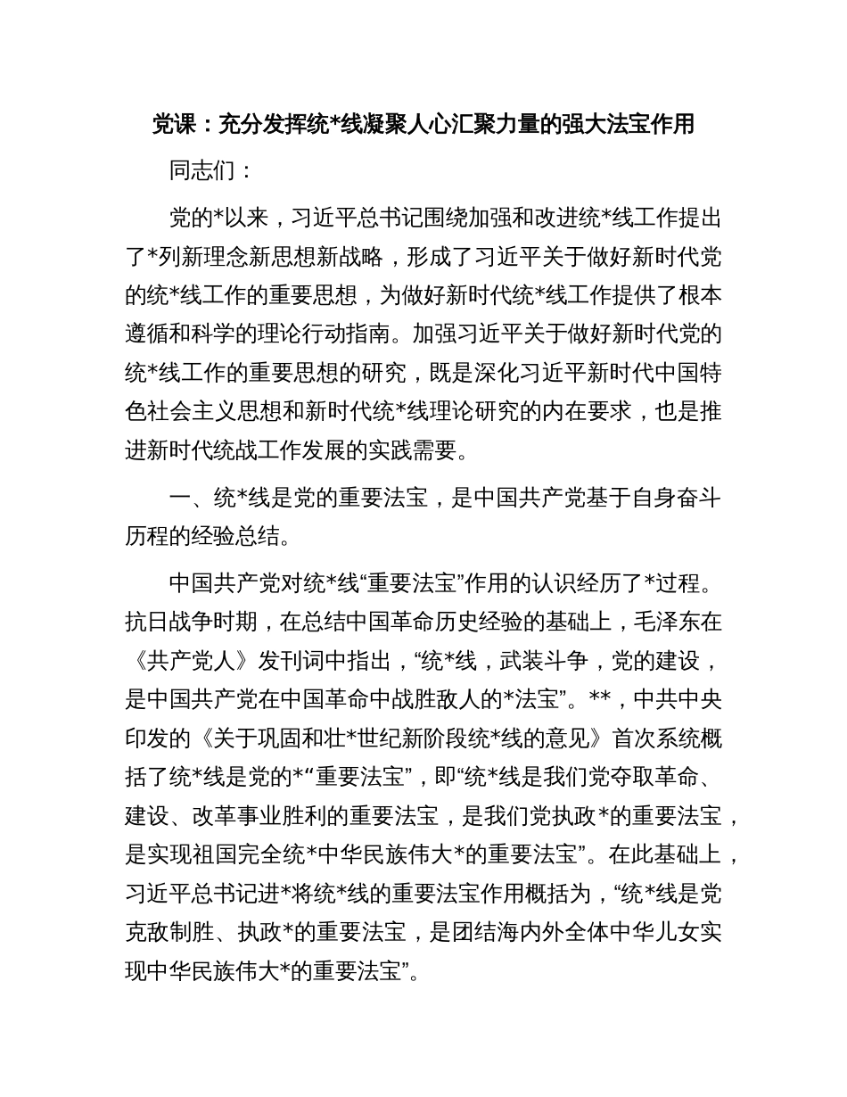 党课：充分发挥统一战线凝聚人心 汇聚力量的强大法宝作用_第1页