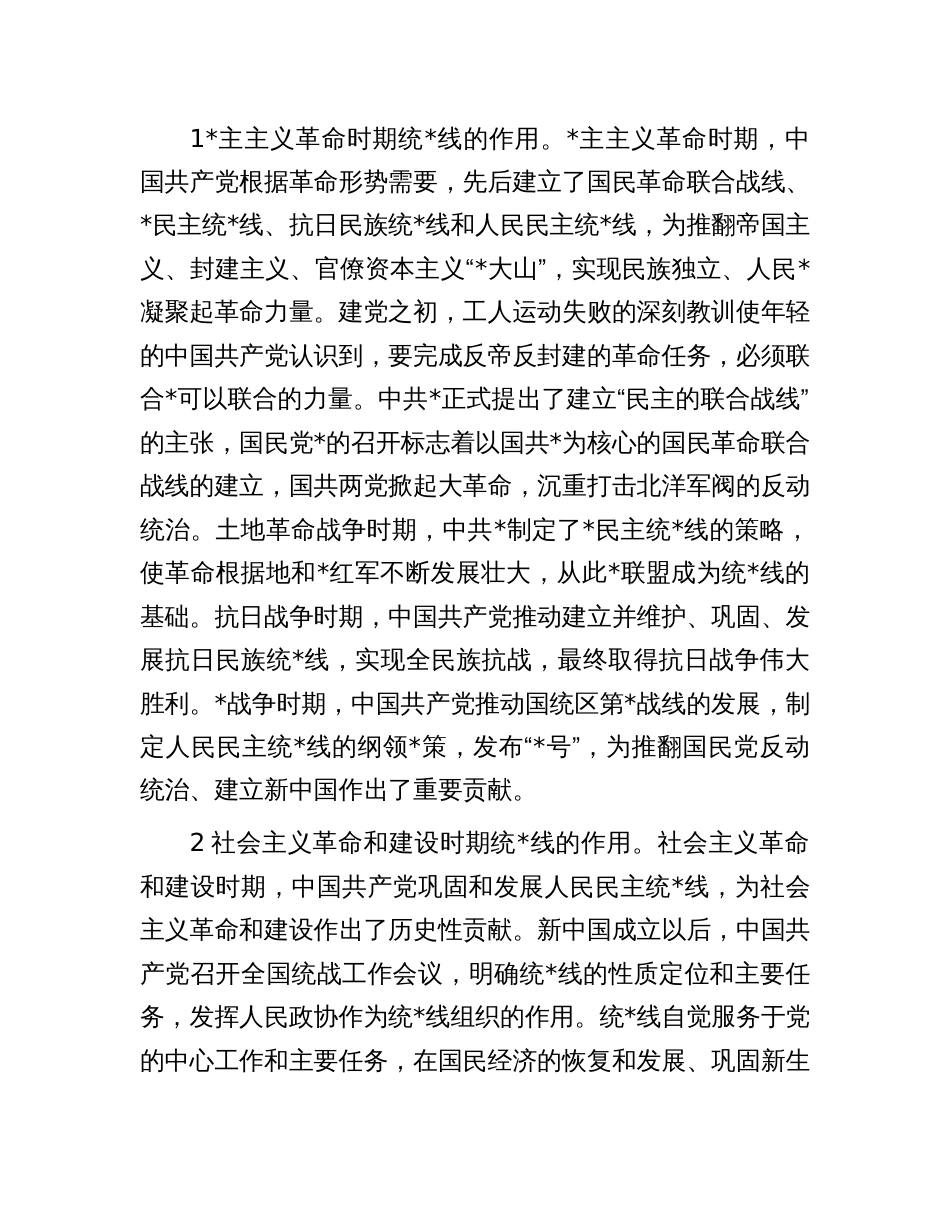 党课：充分发挥统一战线凝聚人心 汇聚力量的强大法宝作用_第2页