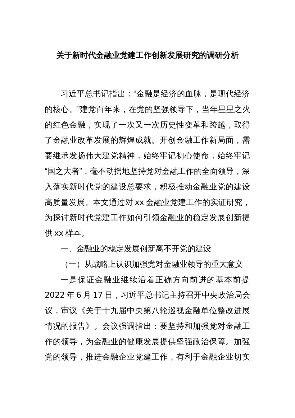 关于新时代金融业党建工作创新发展研究的调研分析._第1页