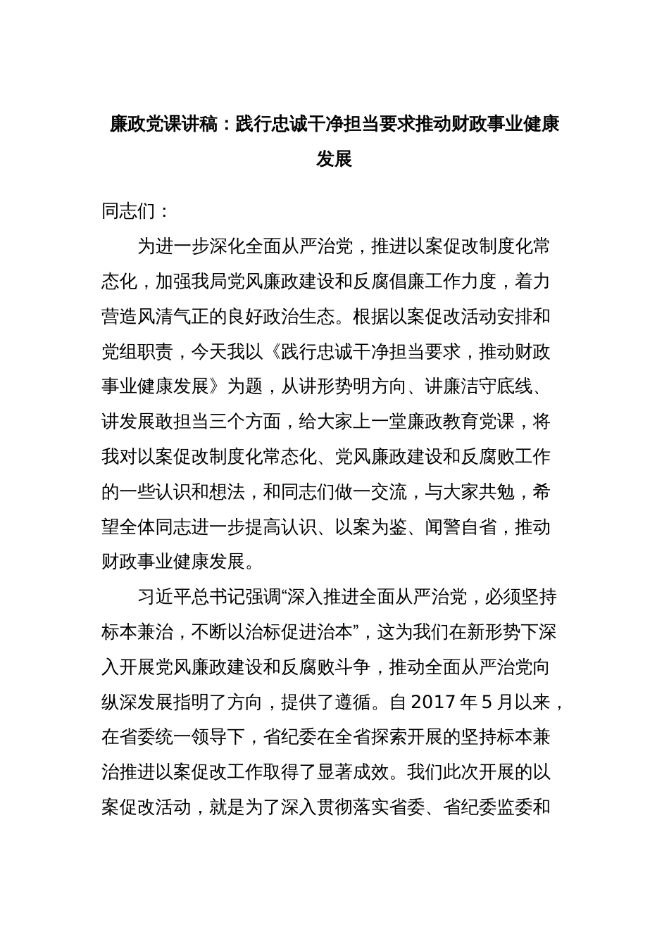 廉政党课讲稿：践行忠诚干净担当要求推动财政事业健康发展_第1页