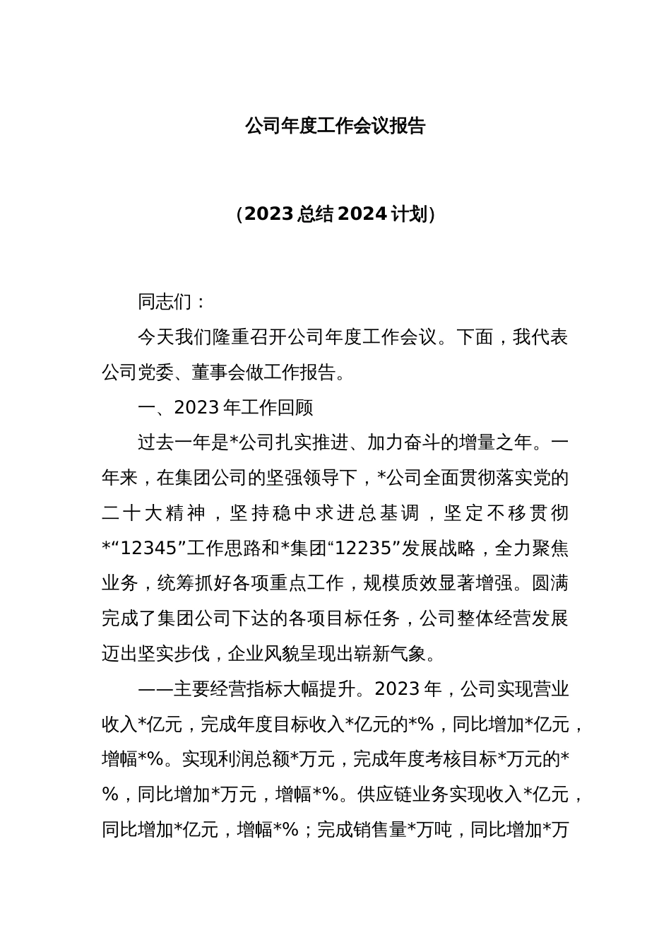公司年度工作会议报告（2023总结2024计划）_第1页