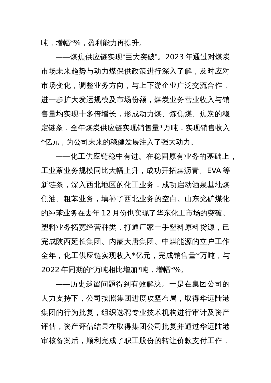 公司年度工作会议报告（2023总结2024计划）_第2页