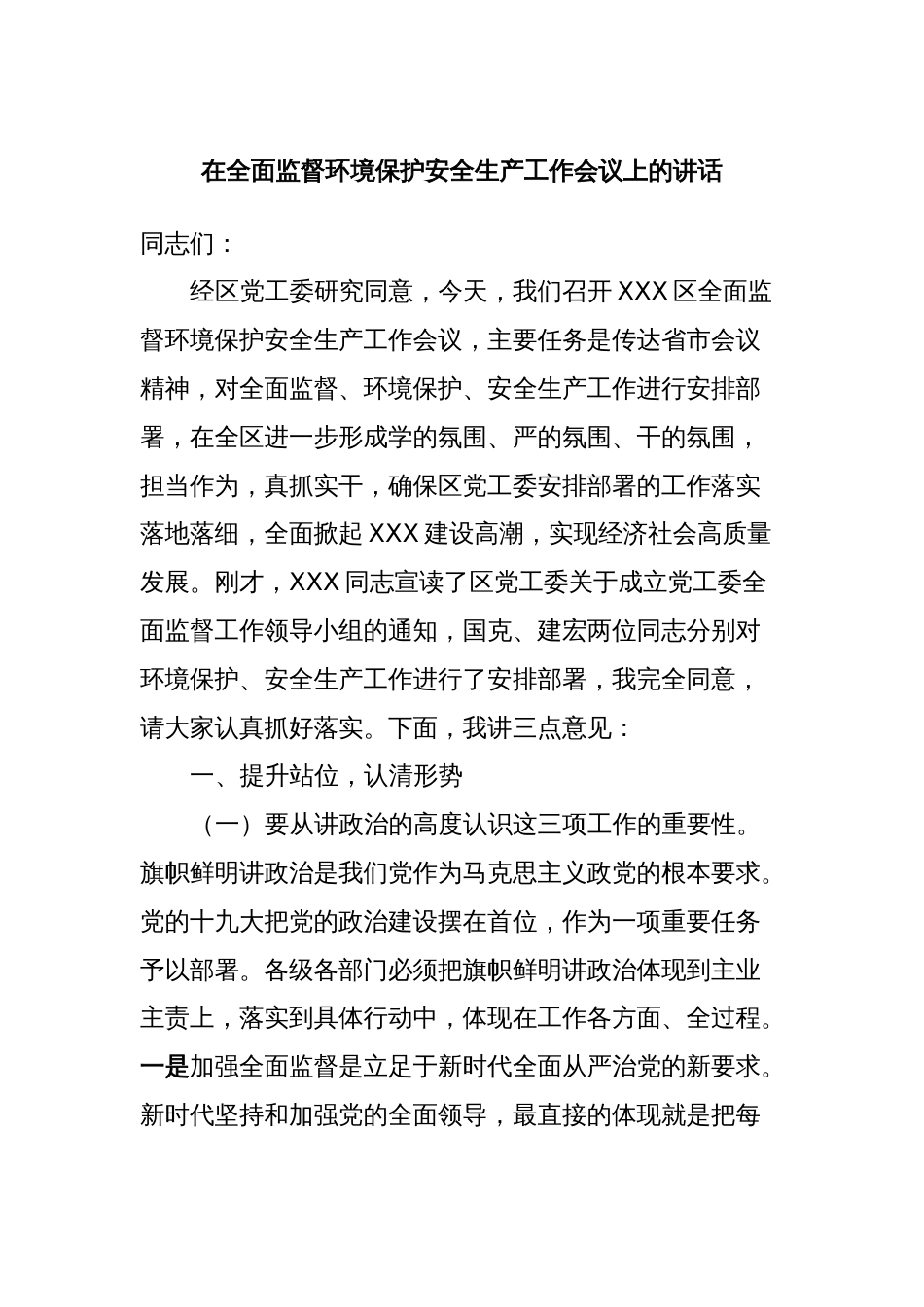 在全面监督环境保护安全生产工作会议上的讲话_第1页