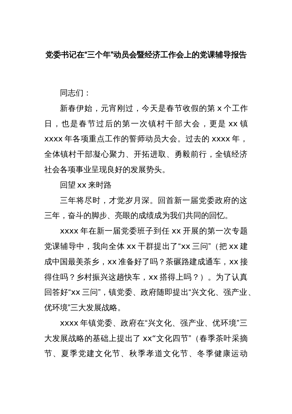 党委书记在“三个年”动员会暨经济工作会上的党课辅导报告._第1页