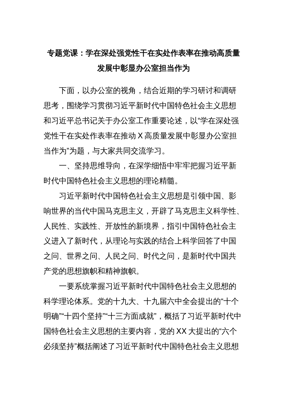 专题党课：学在深处强党性干在实处作表率在推动高质量发展中彰显办公室担当作为_第1页