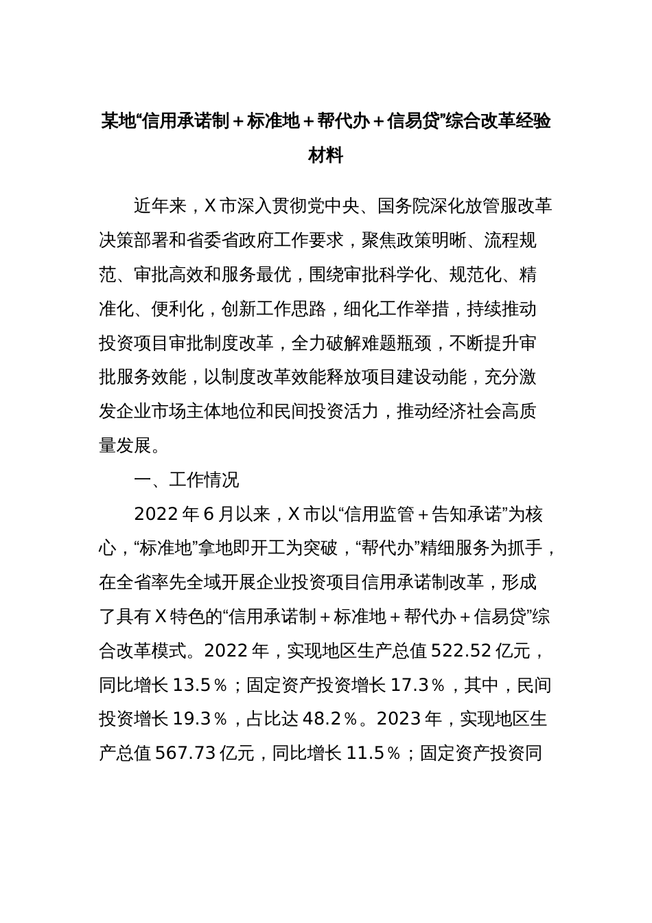 某地“信用承诺制＋标准地＋帮代办＋信易贷”综合改革经验材料_第1页