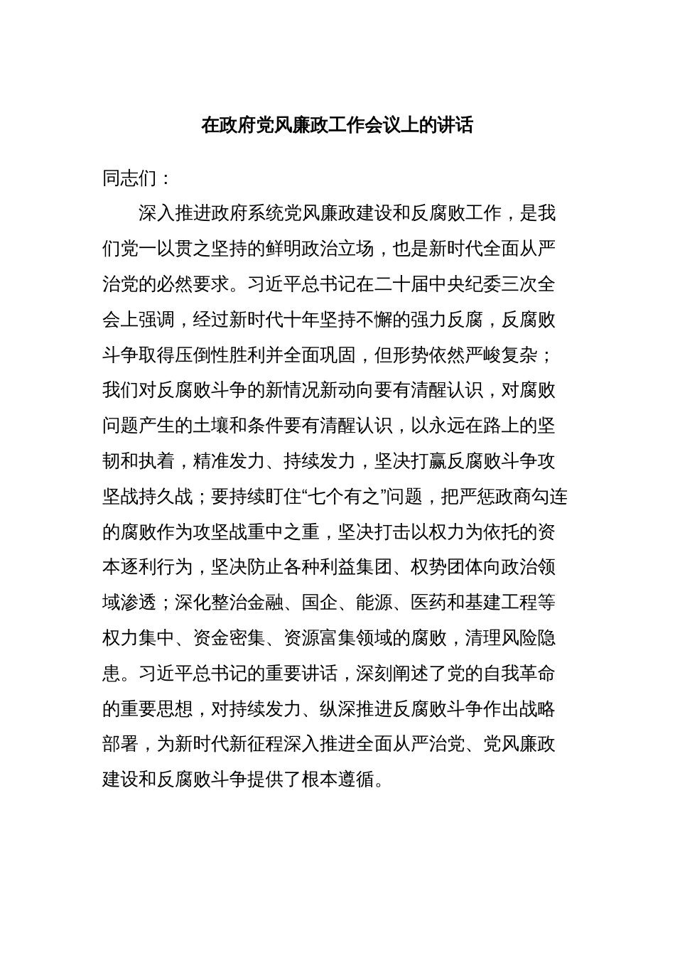 在政府党风廉政工作会议上的讲话_第1页