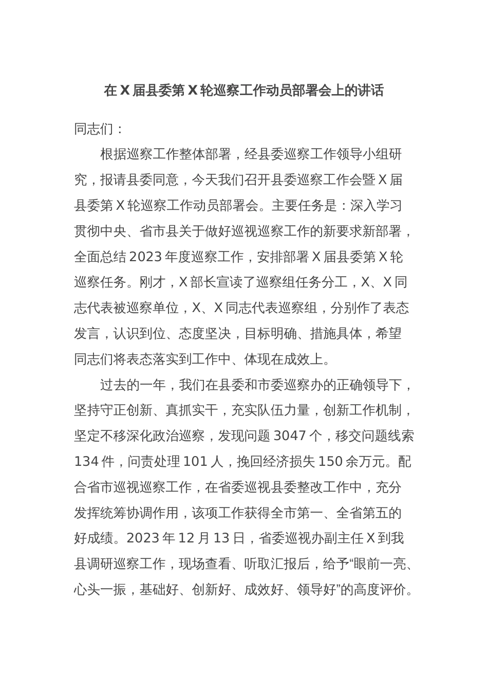 在X届县委第X轮巡察工作动员部署会上的讲话_第1页