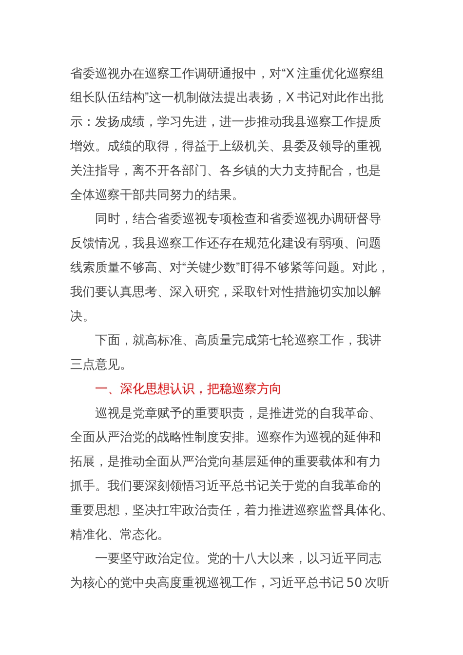 在X届县委第X轮巡察工作动员部署会上的讲话_第2页