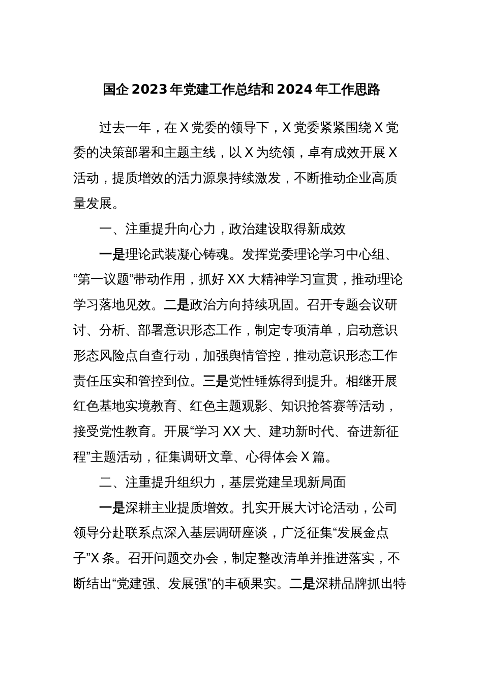 国企2023年党建工作总结和2024年工作思路_第1页
