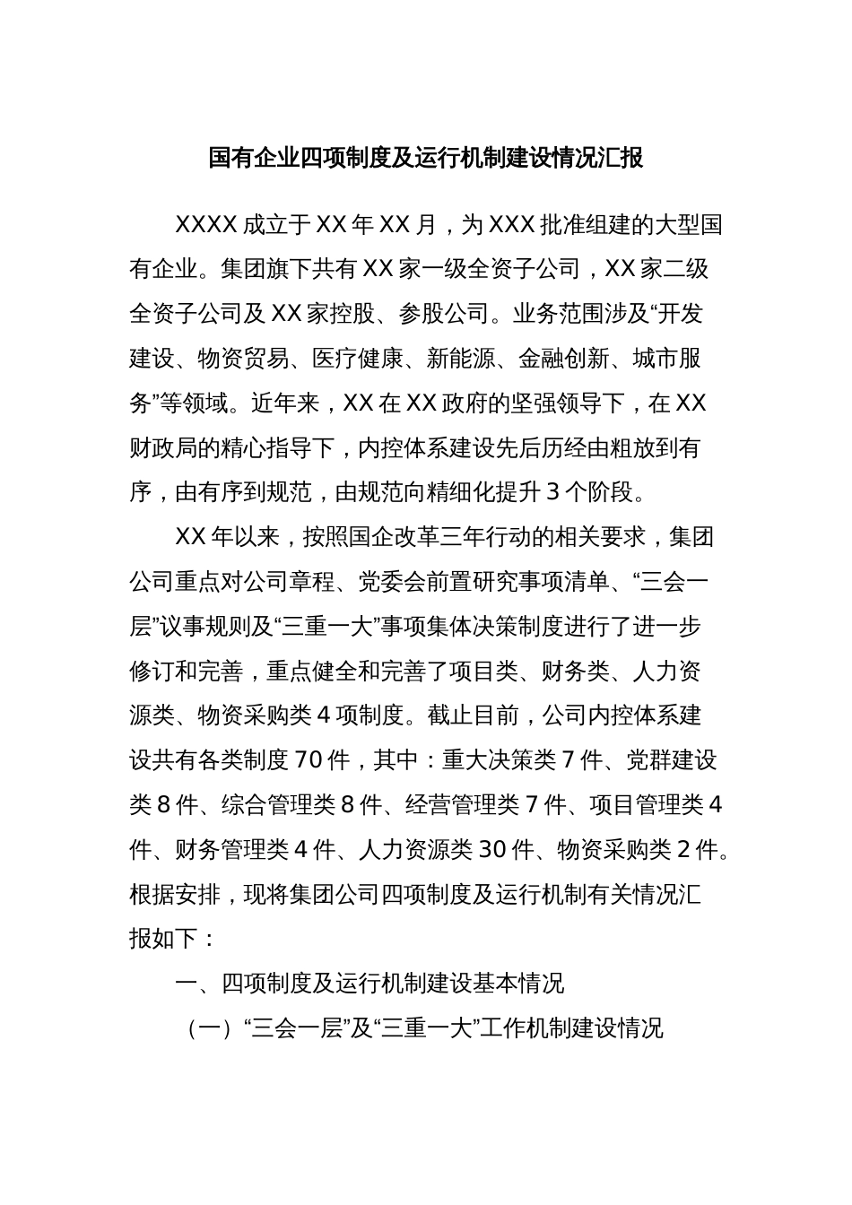 国有企业四项制度及运行机制建设情况汇报_第1页