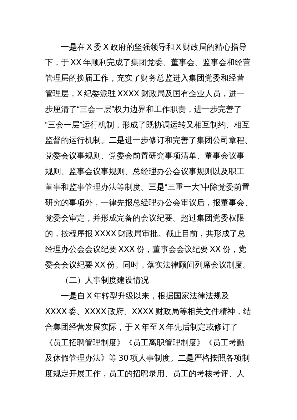 国有企业四项制度及运行机制建设情况汇报_第2页