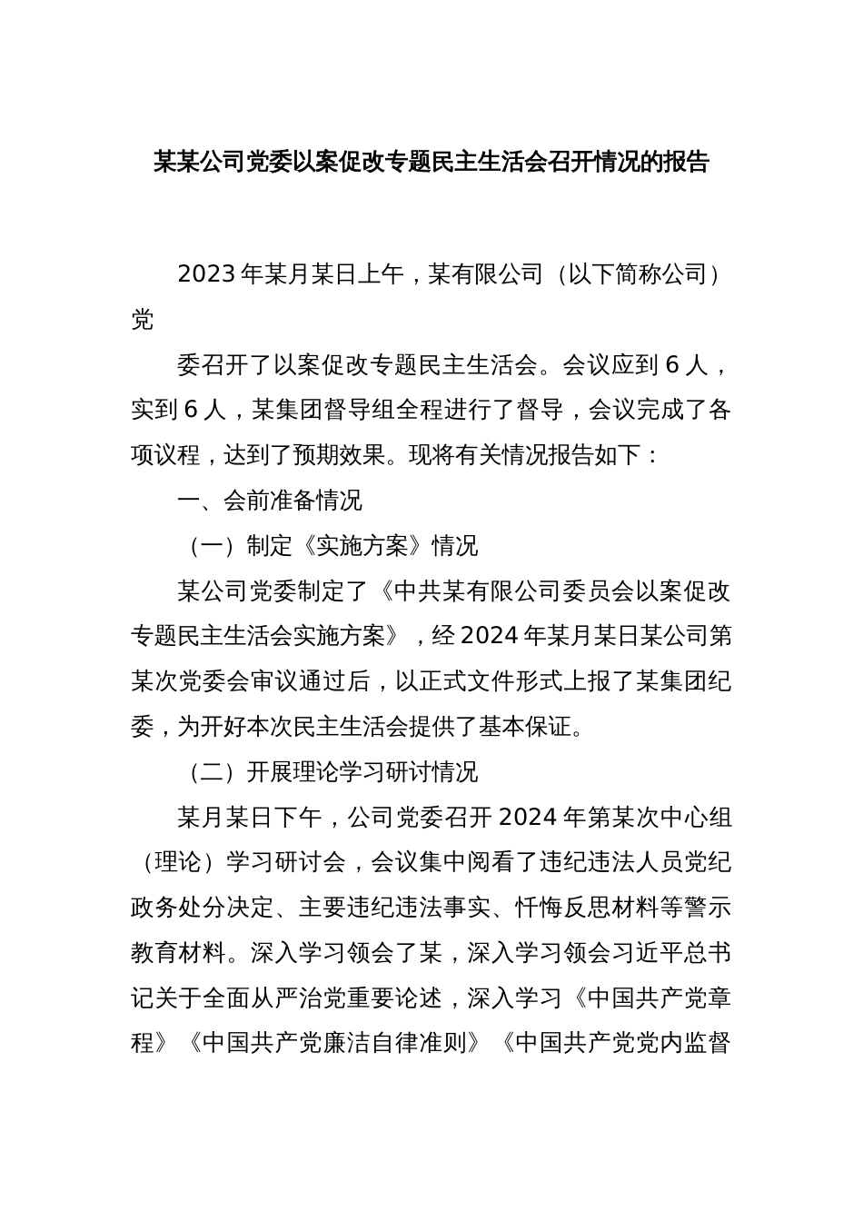 某某公司党委以案促改专题民主生活会召开情况的报告._第1页