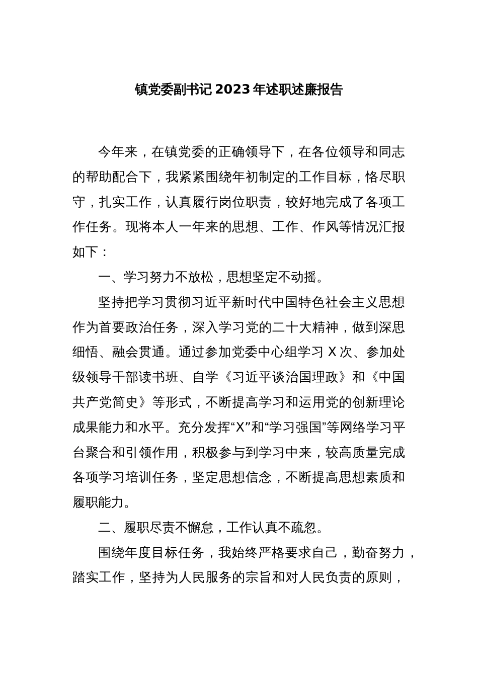镇党委副书记2023年述职述廉报告._第1页
