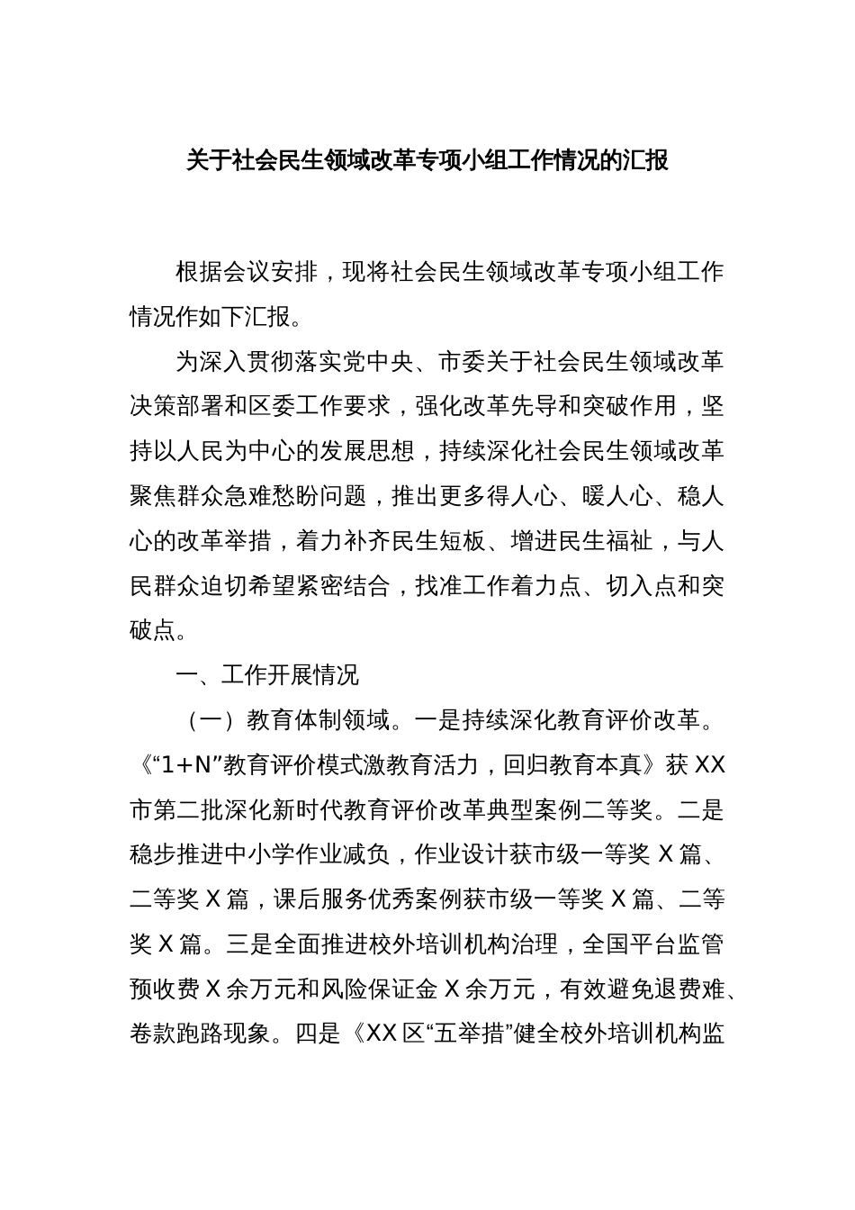 关于社会民生领域改革专项小组工作情况的汇报._第1页